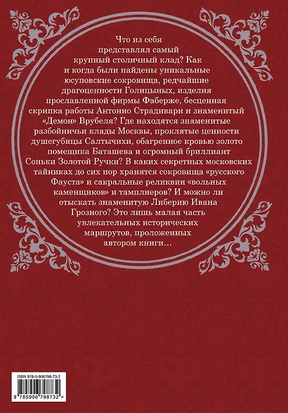 Клады Москвы. Легендарные сокровища, тайники и подземелья - фото 2