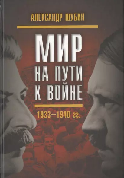 Мир на пути к войне. СССР и мировой кризис 1933–1940 гг. - фото 1