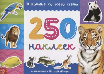 Книжка 250 наклеек «Животные со всего света» - фото 1