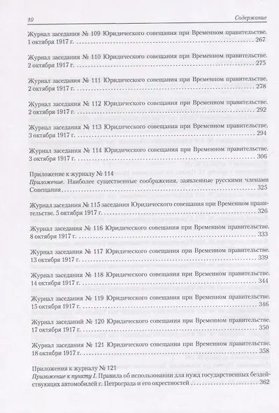 Архив новейшей истории России. Том XIII. Записи хода заседаний Юридического совещания при Временном правительстве. Март-октябрь 1917 года. В двух томах. Том 2. Июль-октябрь 1917 года - фото 7