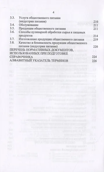 Термины и определения в области однородных групп продовольственного сырья и пищевых продуктов животного происхождения, торговли и общественного питания. - фото 3