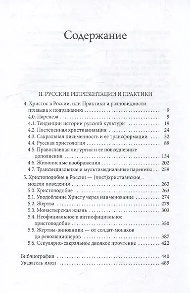 Самоуничижение Христа. Метафоры и метонимии в русской культуре и литературе. Том 2: Русские репрезентации и практики - фото 3