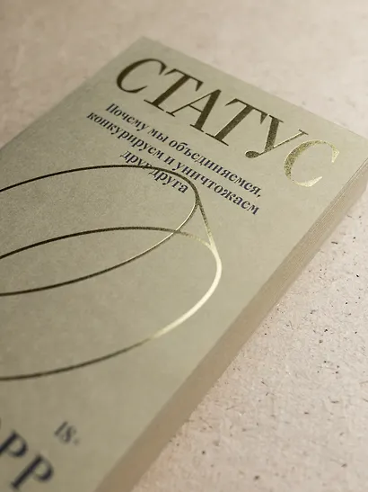 Статус. Почему мы объединяемся, конкурируем и уничтожаем друг друга - фото 9