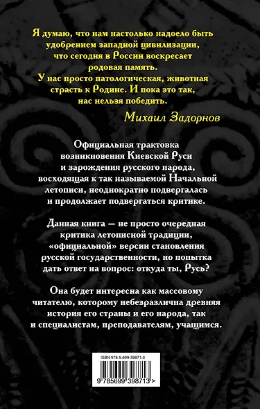 У истоков Руси : меж варягом и греком - фото 2