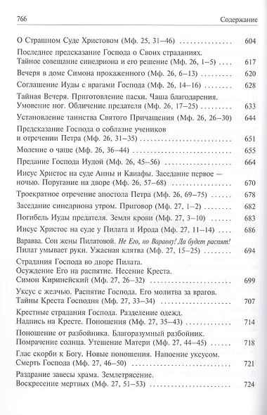 Святое Евангелие с толкованием святых отцов. По «Троицким» листкам Лавры преподобного Сергия - фото 8