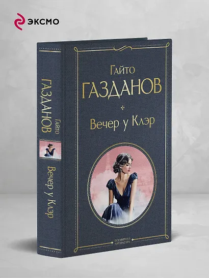 Вечер у Клэр - фото 4