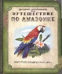 Путешествие по Амазонке: книга с набором фигурок-пазлов - фото 1