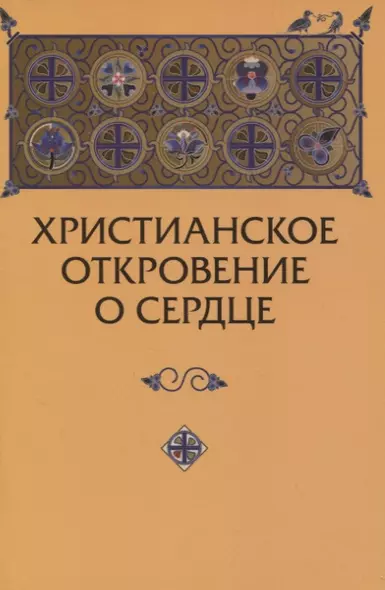 Христианское откровение о сердце - фото 1