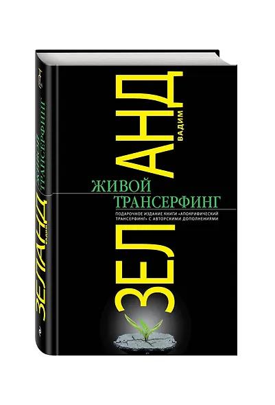 Живой Трансерфинг : подарочное издание книги "Апокрифический Трансерфинг" с авторскими дополнениями - фото 3