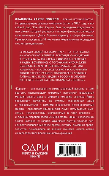 Картье: неизвестная история семьи, создавшей империю роскоши - фото 2