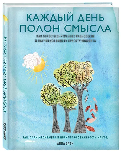 Каждый день полон смысла. Как обрести внутреннее равновесие и научиться видеть красоту момента - фото 2