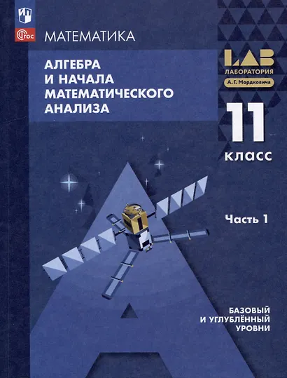 Математика. Алгебра и начала математического анализа. Базовый и углублённый уровни. 11 класс. Учебное пособие. В 2-х частях. Часть 1 - фото 1
