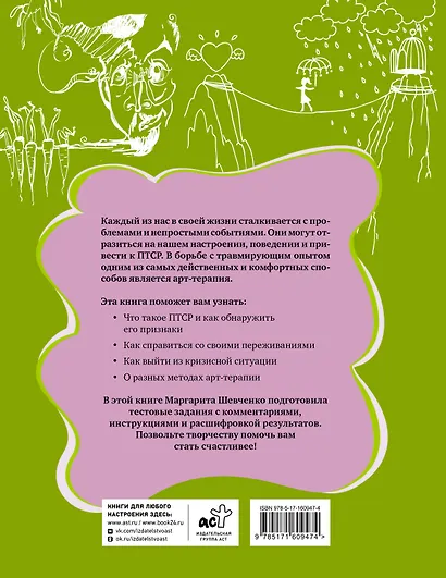 Арт-терапия ПТСР. Рисуночные тесты по проработке психологических травм - фото 2