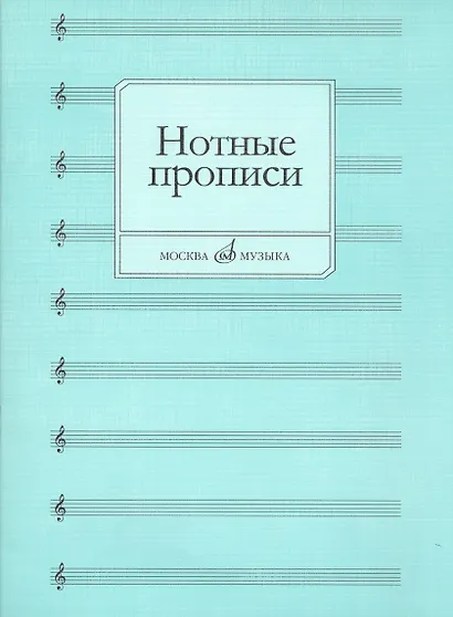 Нотные прописи - фото 1