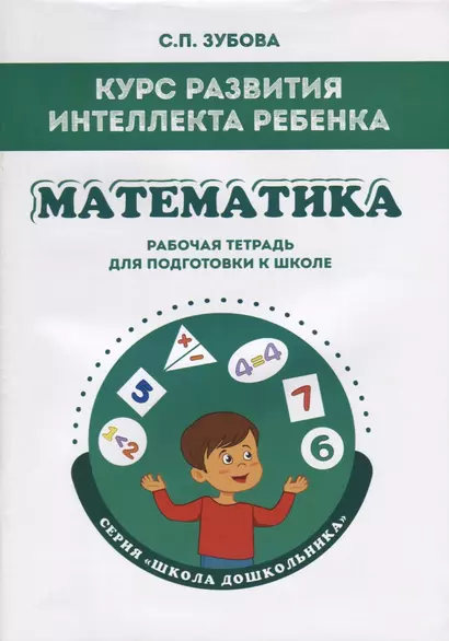 Курс развития интеллекта ребенка. Математика. Рабочая тетрадь для подготовки к школе - фото 1