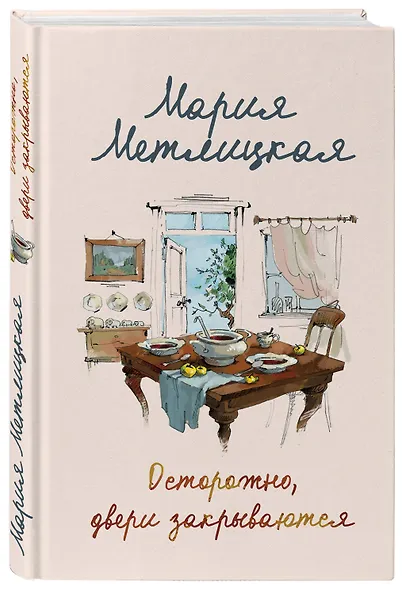 Осторожно, двери закрываются - фото 3