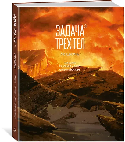 Задача трех тел. Том 3 (The Three-Body Problem). Маньхуа - фото 3