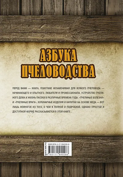 Азбука пчеловодства. От устройства пчелиного дома до готового продукта - фото 2