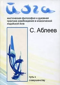 Йога. Мистическая философия и духовная практика освобождения в классической индийской йоге - фото 1