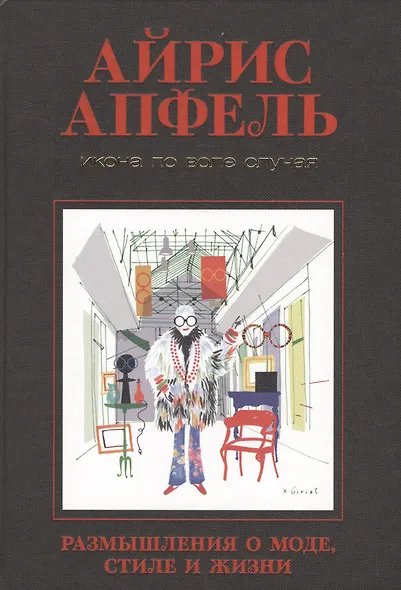 Икона по воле случая: Размышления о моде, стиле и жизни - фото 2