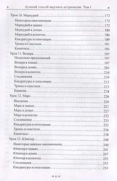 Лучший способ выучить астрологию. Том I. Астрология. Основные принципы - фото 4