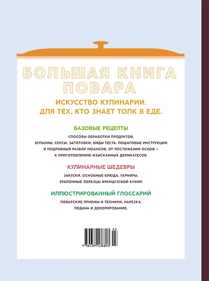 Большая книга повара: Мясо, рыба, овощи. Учимся готовить шедевры - фото 2