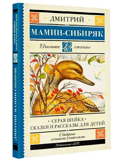 Серая Шейка. Сказки и рассказы для детей - фото 3