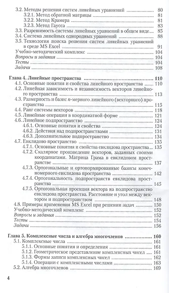 Линейная алгебра и аналитическая геометрия для экономистов. Учеб.и прак. для прик.бак. - фото 3