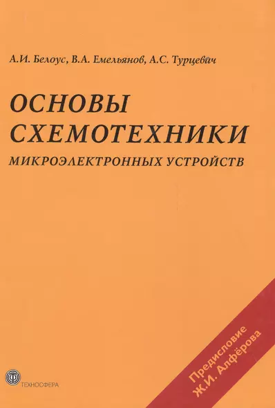 Основы схемотехники микроэлектронных устройств (МЭ) Белоус - фото 1