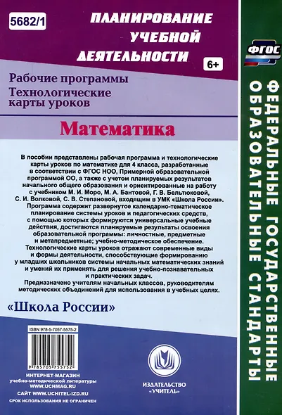 Математика. 4 класс. Рабочая программа и технологические карты уроков по учебнику М.И. Моро, М.А. Бантовой, Г.В. Бельтюковой. I полугодие - фото 2
