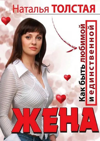 Жена. Как быть любимой и единственной. Любовница. Как оставаться желанной и счас - фото 1