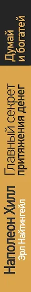 Главный секрет притяжения денег. Думай и богатей - фото 4