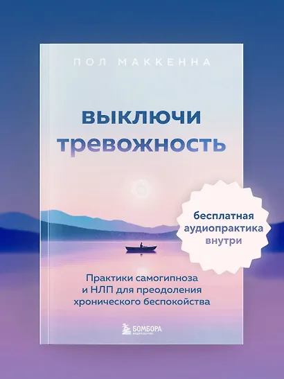 Выключи тревожность. Практики самогипноза и НЛП для преодоления хронического беспокойства - фото 4