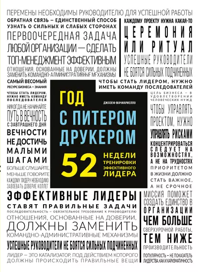 Год с Питером Друкером: 52 недели тренировки эффективного руководителя - фото 1