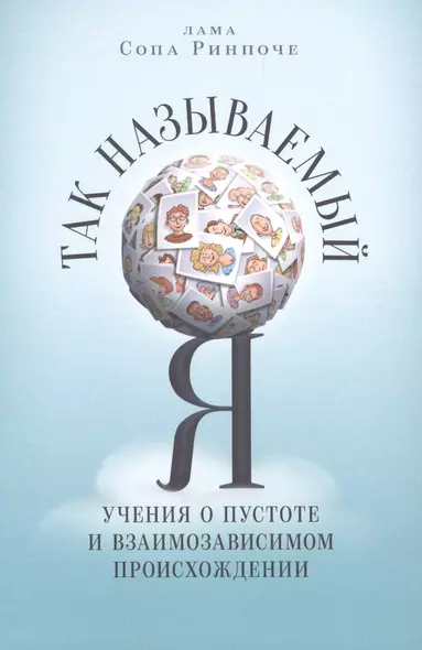 Так называемый Я: учения о пустоте и взаимозависимом происхождении, преподанные во время ретрита под Москвой в мае 2003 года - фото 1