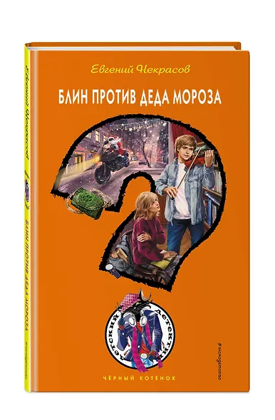 Блин против Деда Мороза - фото 3