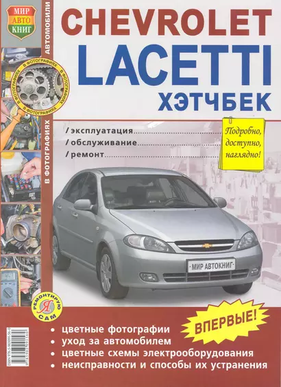 Chevrolet Lacetti Хэтчбек. Эксплуатация, обслуживание, ремонт (цв.фото) - фото 1