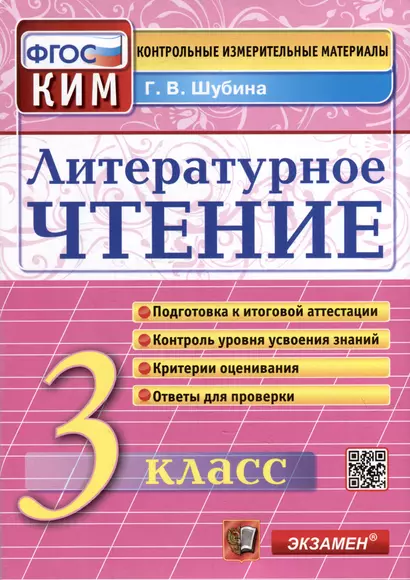 Литературное чтение: 3 класс: Контрольные измерительные материалы. ФГОС - фото 1