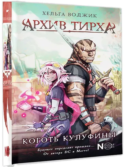 Архив Тирха. Коготь Кулуфины - фото 3