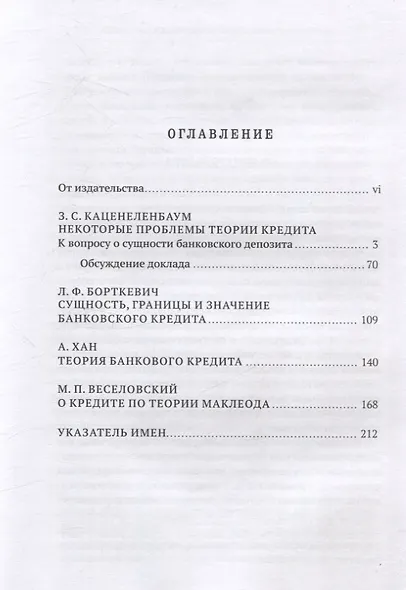Нерешенные проблемы теории банковского кредита: к 100-летию доклада З. С. Каценеленбаума в Институте экономики - фото 2