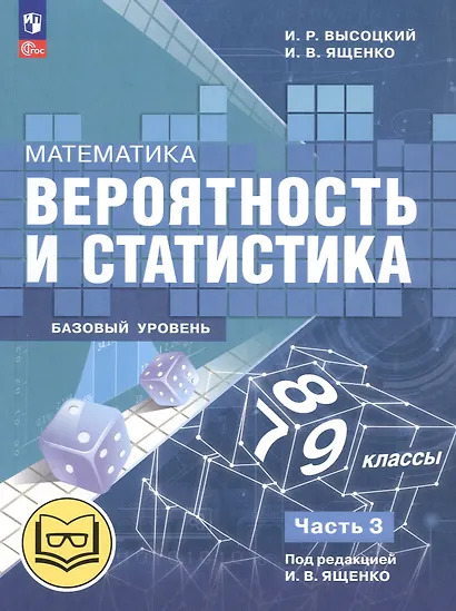 Математика. Вероятность и статистика. 7-9 классы. Базовый уровень. Учебное пособие. В четырех частях. Часть 3 (для слабовидящих обучающихся). ФГОС 2021 - фото 1