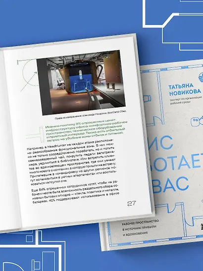 Офис работает на вас. Как превратить рабочее пространство в источник прибыли и вдохновения - фото 12
