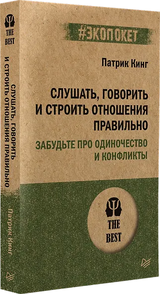 Слушать, говорить и строить отношения правильно. Забудьте про одиночество и конфликты (#экопокет) - фото 2