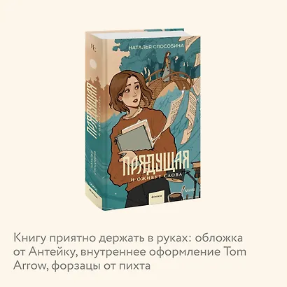 Прядущая. И оживут слова - фото 6