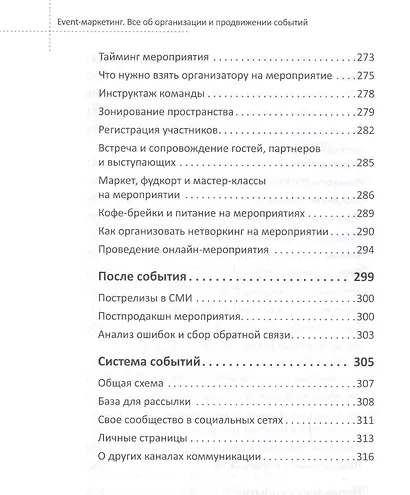 Event-маркетинг. Все об организации и продвижении событий - фото 5