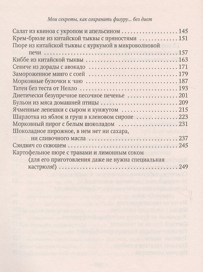 Как француженки сохраняют фигуру: Мои секреты, как сохранить фигуру... без диет - фото 8