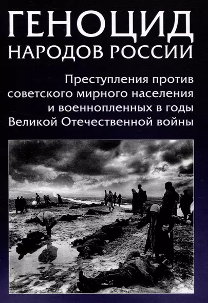 Геноцид народов России. Преступления против советского мирного населения и военнопленных в годы Великой Отечественной войны: Монография - фото 1