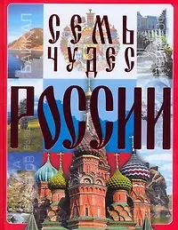 Семь чудес России - фото 1