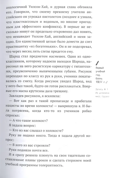 Писатели свободы. Как 150 «трудных» подростков и учительница бросили вызов стереотипам - фото 11