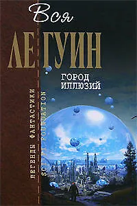 Город Иллюзий - фото 1